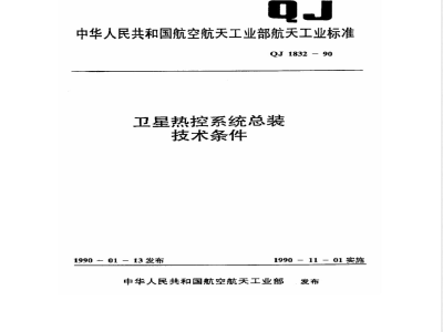 QJ 1832-1990 卫星热控系统总装技术条件