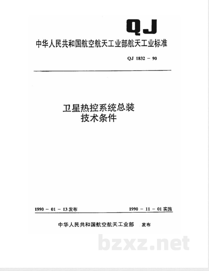QJ 1832-1990 卫星热控系统总装技术条件 QJ 1832-1990 卫星热控系统总装技术条件