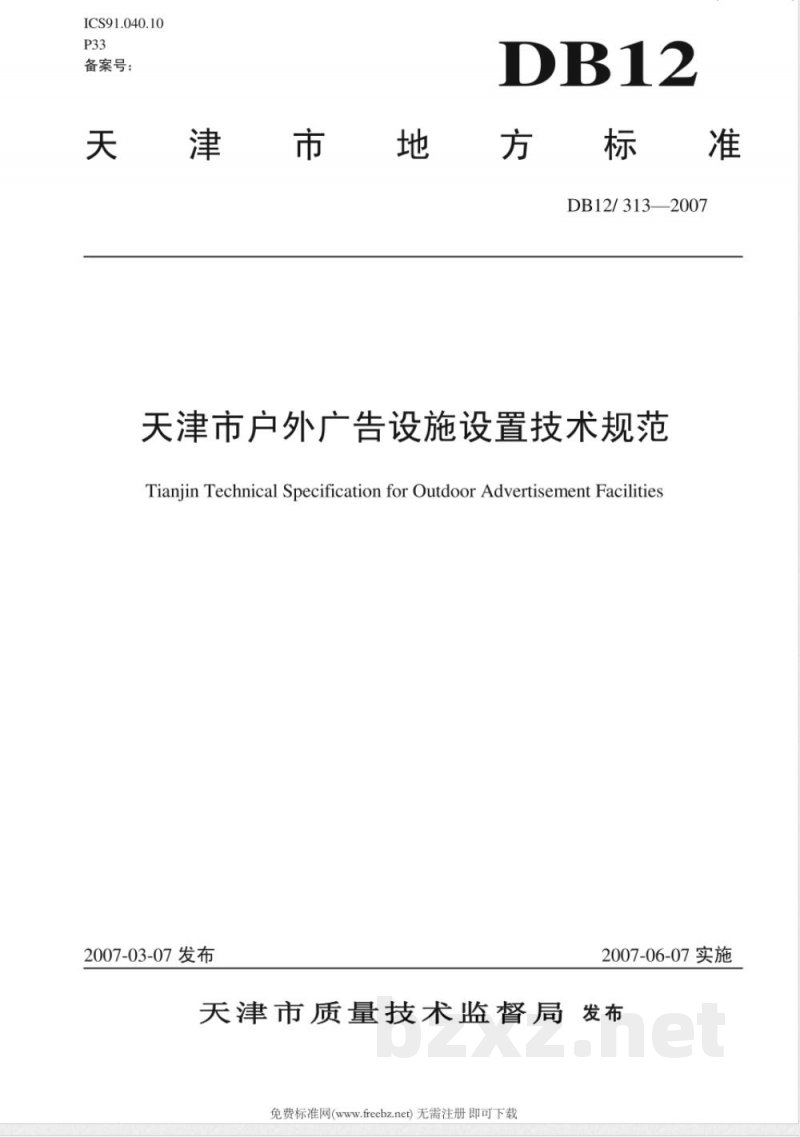 DB12/313-2007天津市户外广告设施设置技术规范