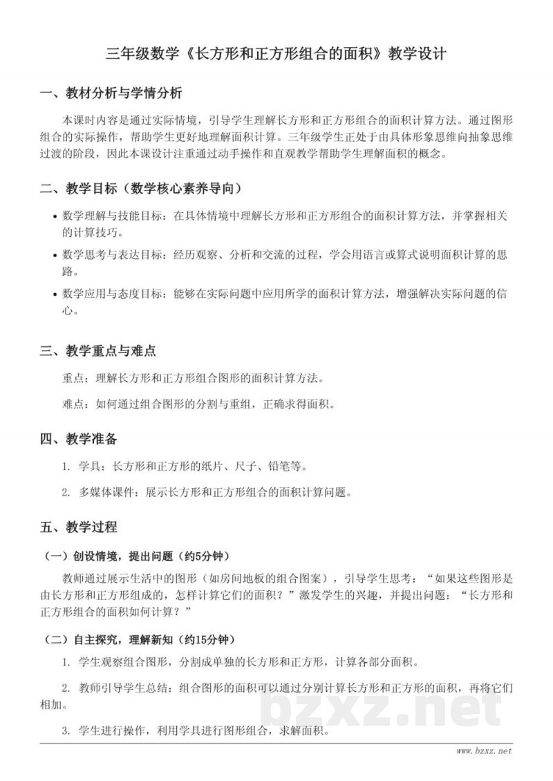 三年级下册青岛版数学《长方形和正方形组合的面积》教学设计 三年级下册青岛版数学《长方形和正方形组合的面积》教学设计