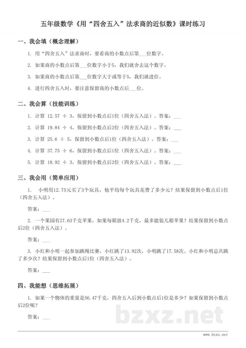 五年级上册青岛版数学《用“四舍五入”法求商的近似数》课时练习(含答案) 五年级上册青岛版数学《用“四舍五入”法求商的近似数》课时练习(含答案)