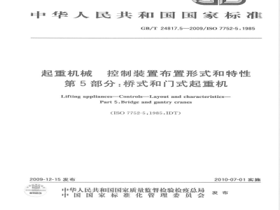 GB/T 24817.5-2009  起重机械 控制装置布置形式和特性 第5部分：桥式和门式起重机