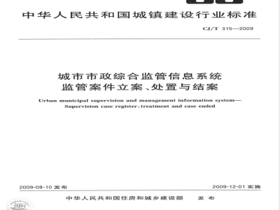 CJ/T 315-2009 城市市政综合监管信息系统 监管案件立案、处置与结案