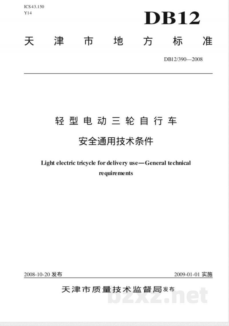 DB12/390-2008轻型电动三轮自行车安全通用技术条件