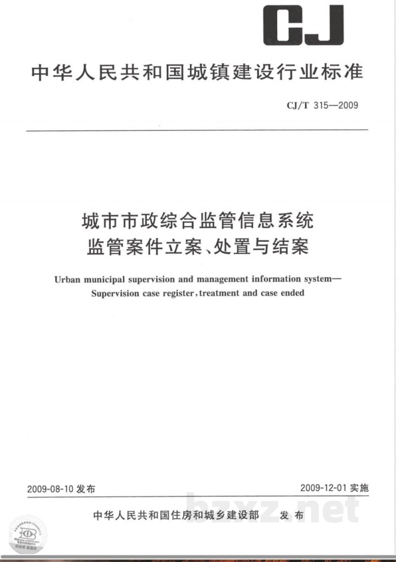 CJ/T 315-2009 城市市政综合监管信息系统 监管案件立案、处置与结案 CJ/T 315-2009 城市市政综合监管信息系统 监管案件立案、处置与结案