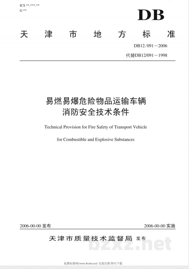 DB12/091-2006易燃易爆危险物品运输车辆消防安全技术指标 DB12/091-2006易燃易爆危险物品运输车辆消防安全技术指标