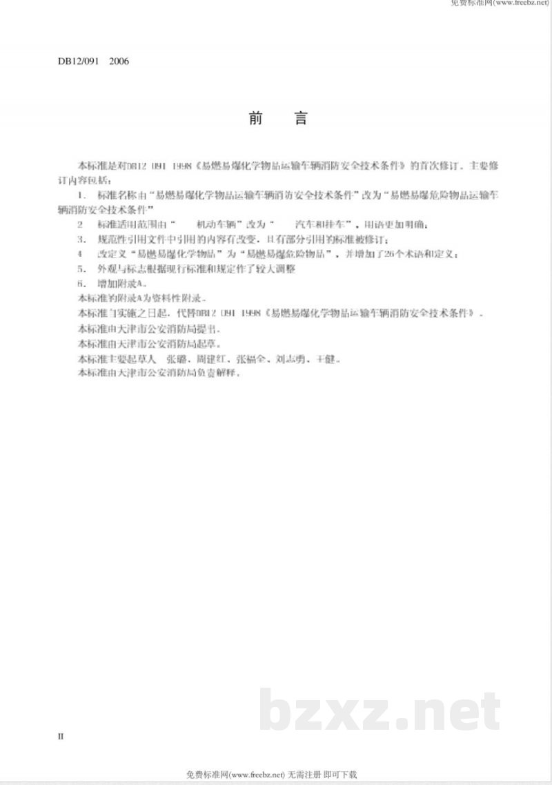 DB12/091-2006易燃易爆危险物品运输车辆消防安全技术指标 DB12/091-2006易燃易爆危险物品运输车辆消防安全技术指标