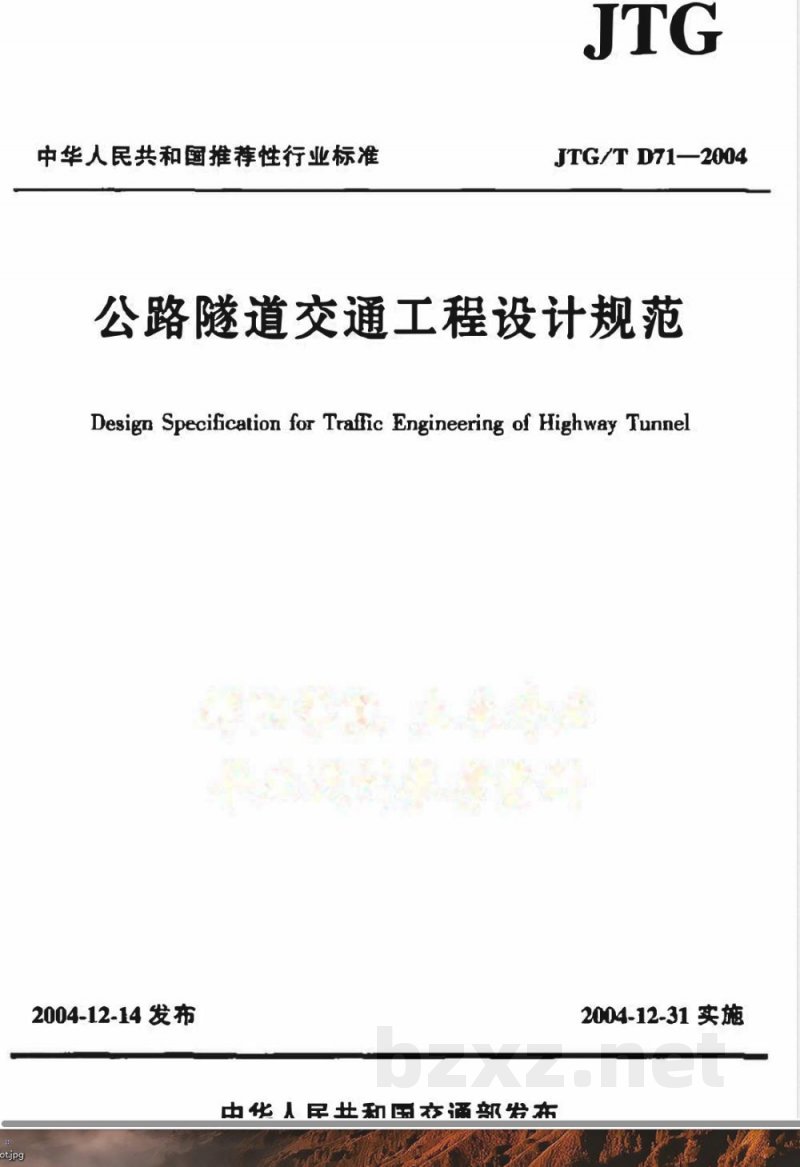 JTG/T D 71-2004 公路隧道交通工程设计规范(附条文说明)
