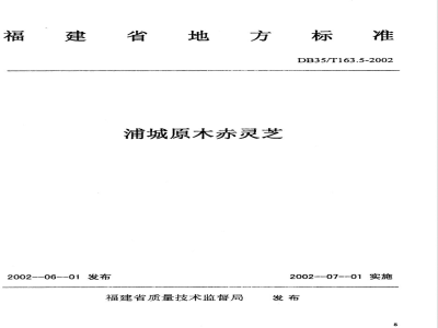 DB35/T 163.5-2002浦城原木赤灵芝标准综合体浦城原木赤灵芝