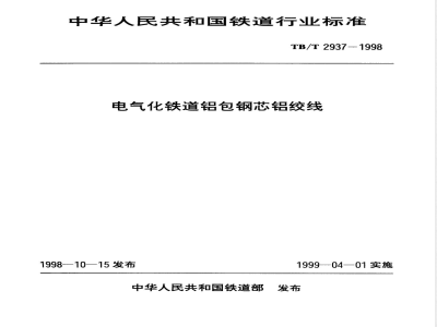 TB/T 2937-1998 电气化铁道铝包钢芯铝绞线
