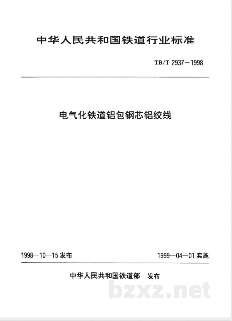 TB/T 2937-1998 电气化铁道铝包钢芯铝绞线 TB/T 2937-1998 电气化铁道铝包钢芯铝绞线