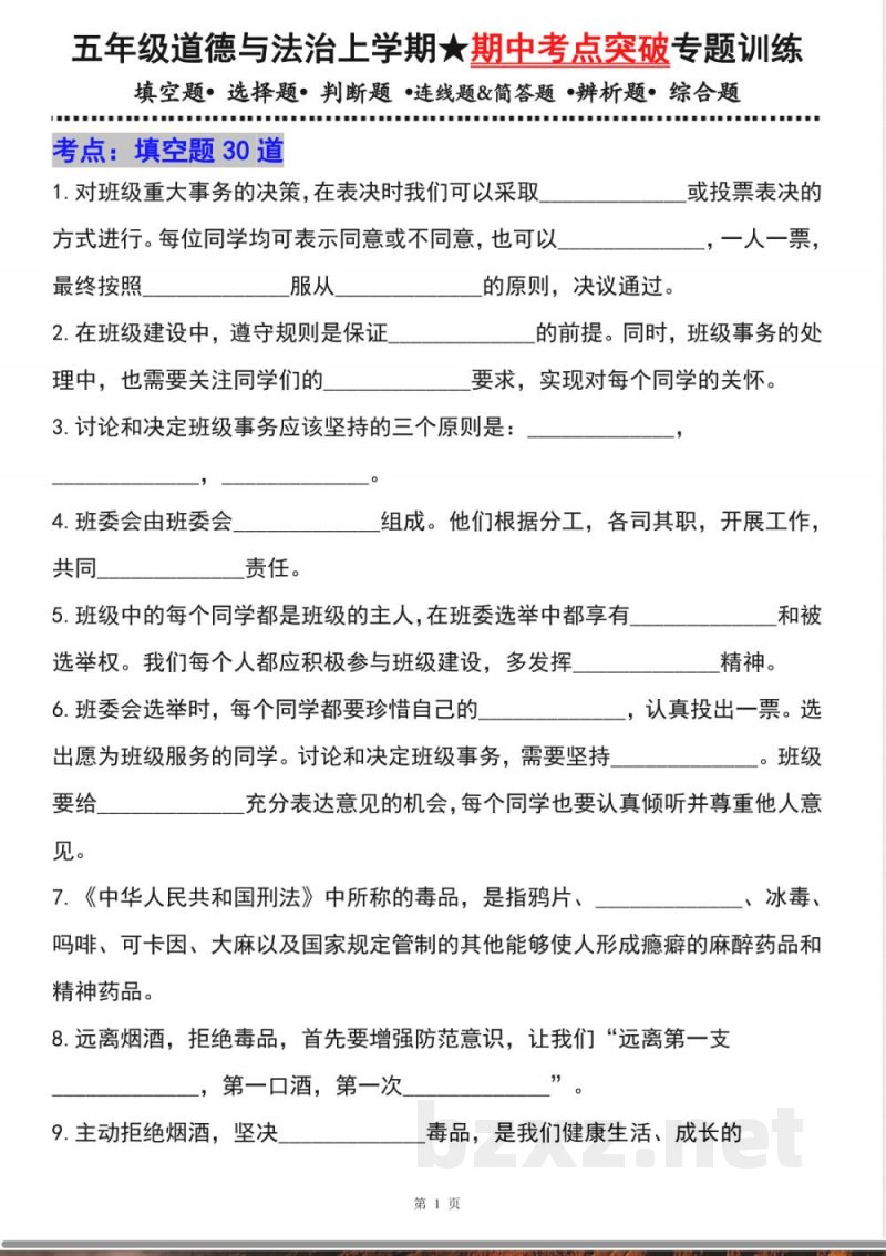 五年级道德与法治上学期(统编版)专题01 填空题(期中专项训练) 五年级道德与法治上学期(统编版)专题01 填空题(期中专项训练)