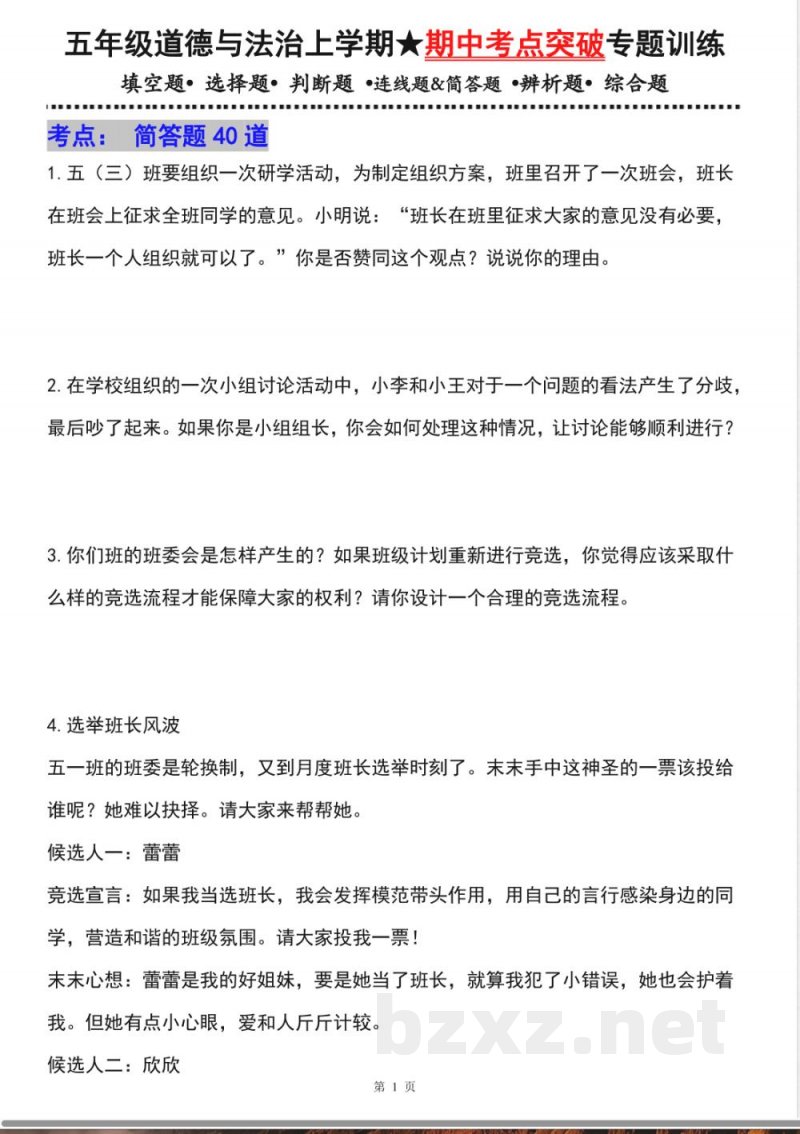五年级道德与法治上学期(统编版)专题04 简答题(期中专项训练) 五年级道德与法治上学期(统编版)专题04 简答题(期中专项训练)