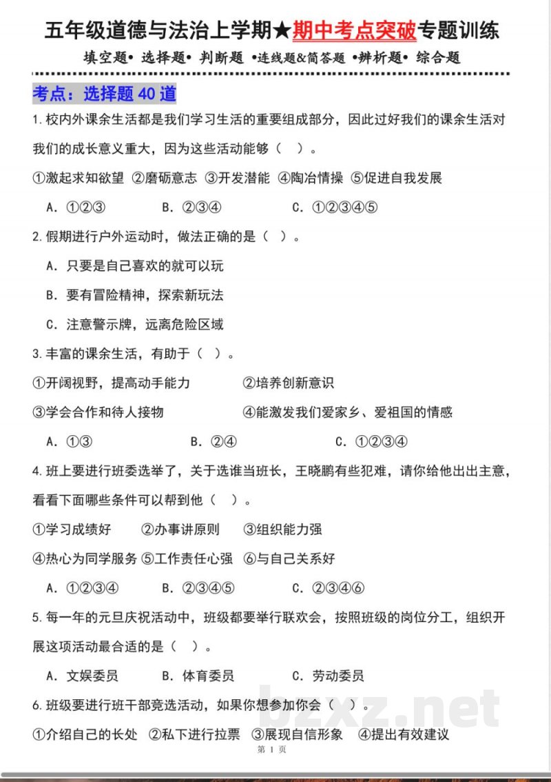 五年级道德与法治上学期（统编版）专题02 选择题（期中专项训练）