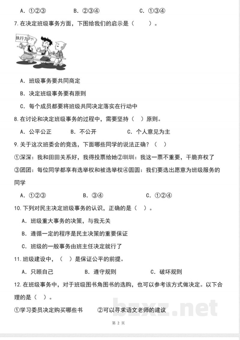五年级道德与法治上学期（统编版）专题02 选择题（期中专项训练）