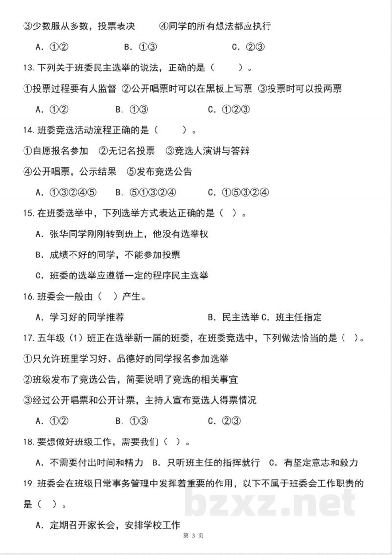 五年级道德与法治上学期（统编版）专题02 选择题（期中专项训练）