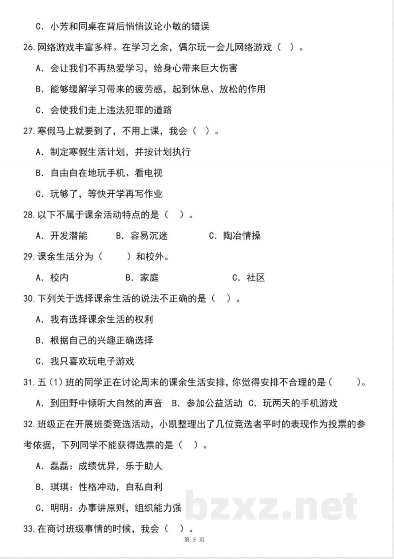 五年级道德与法治上学期（统编版）专题02 选择题（期中专项训练）