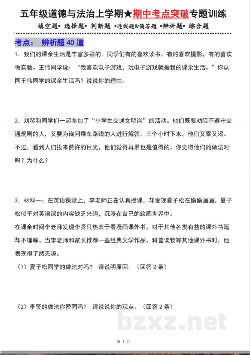 五年级道德与法治上学期(统编版)专题05 辨析题(期中专项训练) 五年级道德与法治上学期(统编版)专题05 辨析题(期中专项训练)