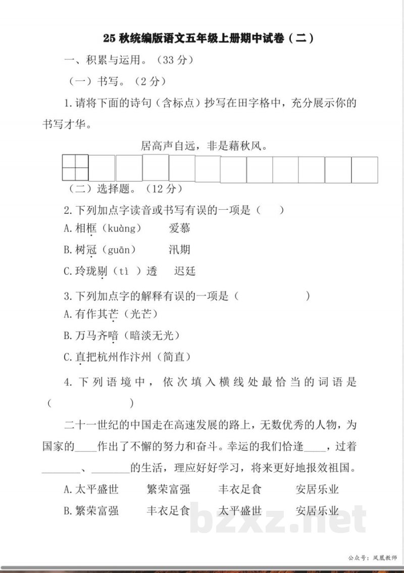 25秋统编版语文五年级上册期中试卷（二）