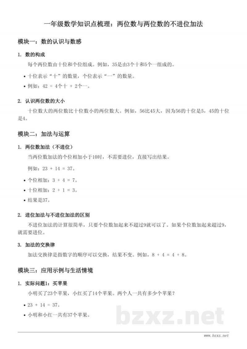 一年级数学下册 苏教版 两位数与两位数的不进位加法知识点梳理 一年级数学下册 苏教版 两位数与两位数的不进位加法知识点梳理