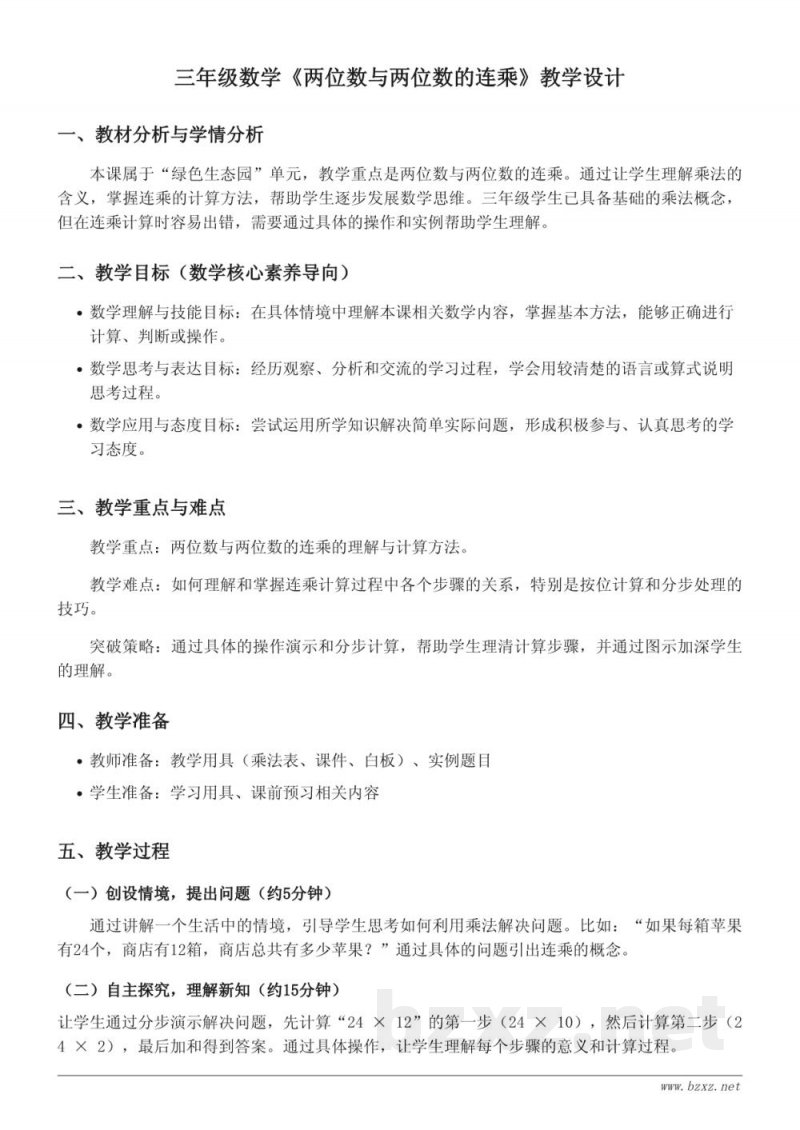 三年级下册数学(青岛版)《两位数与两位数的连乘》教学设计 三年级下册数学(青岛版)《两位数与两位数的连乘》教学设计