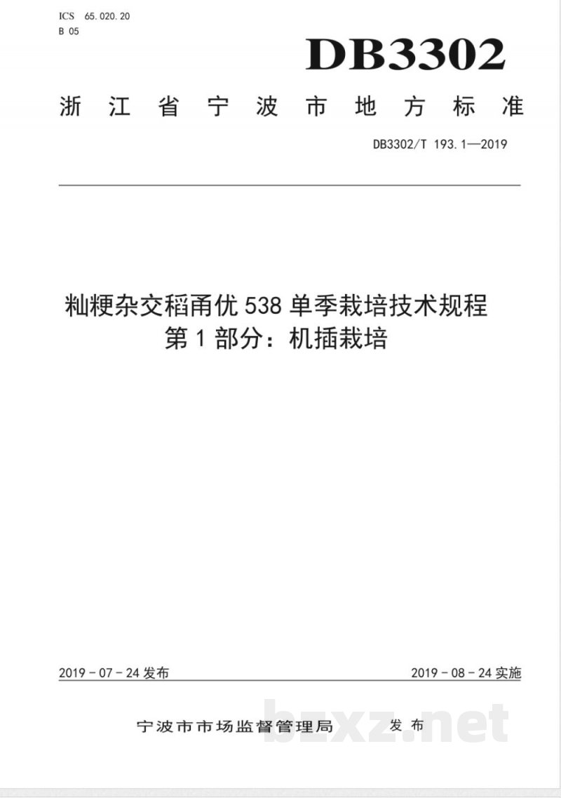 DB3302/T 193.1-2019籼粳杂交稻甬优538单季栽培技术规程 第1部分:机插栽培 DB3302/T 193.1-2019籼粳杂交稻甬优538单季栽培技术规程 第1部分:机插栽培