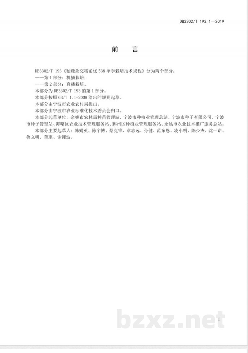 DB3302/T 193.1-2019籼粳杂交稻甬优538单季栽培技术规程 第1部分:机插栽培 DB3302/T 193.1-2019籼粳杂交稻甬优538单季栽培技术规程 第1部分:机插栽培