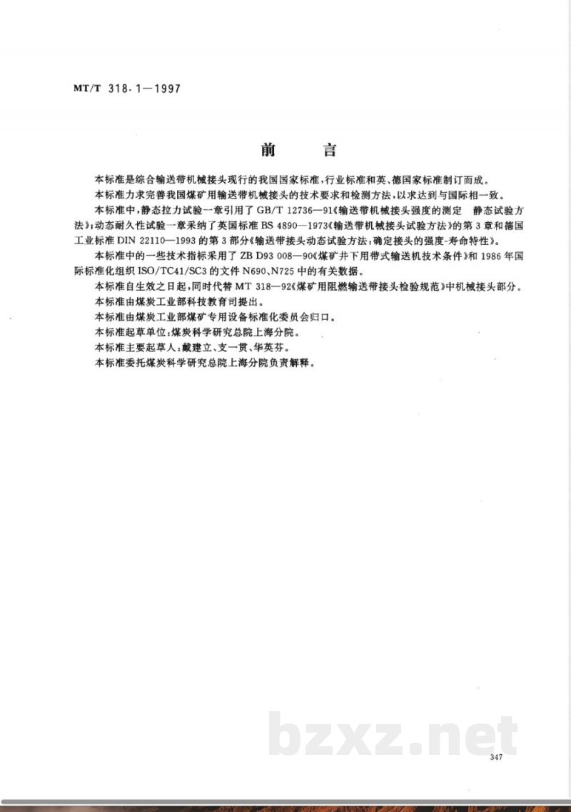 MT 318-1992 煤矿用阻燃输送带接头检验规范