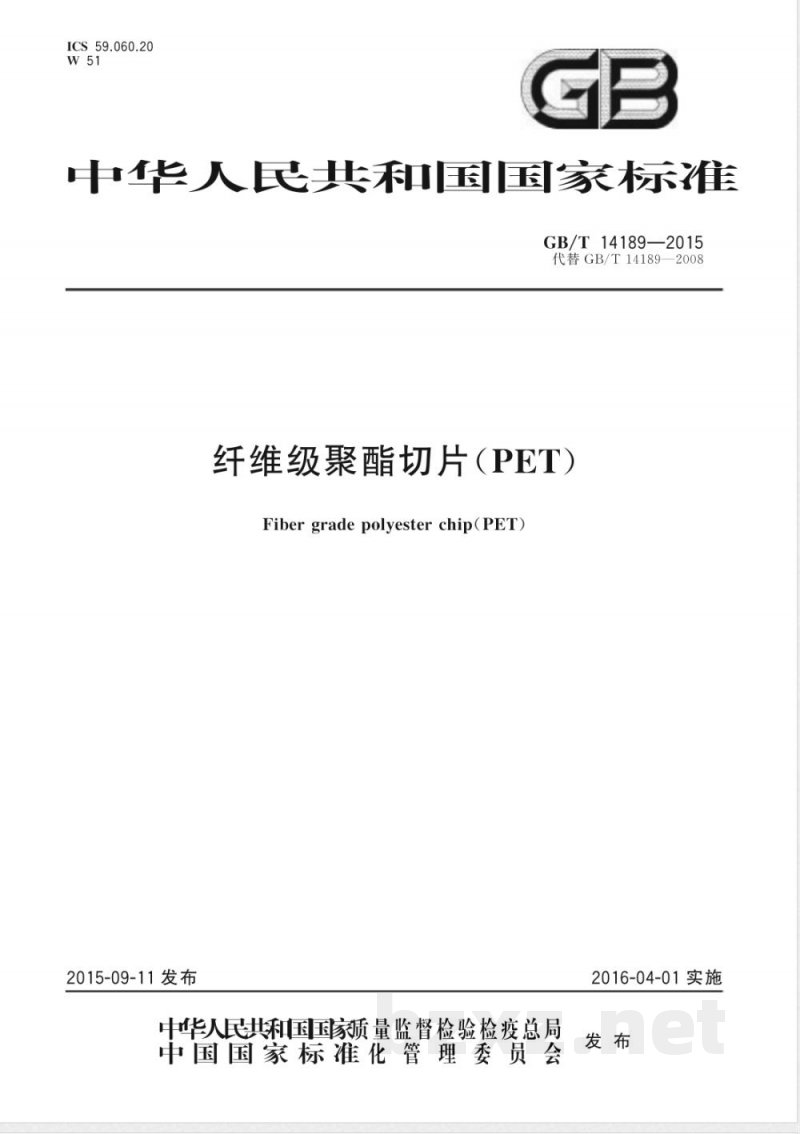 GB/T 14189-2015纤维级聚酯切片(PET) GB/T 14189-2015纤维级聚酯切片(PET)