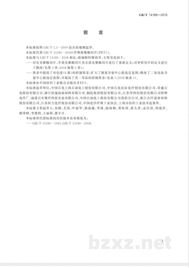 GB/T 14189-2015纤维级聚酯切片(PET) GB/T 14189-2015纤维级聚酯切片(PET)