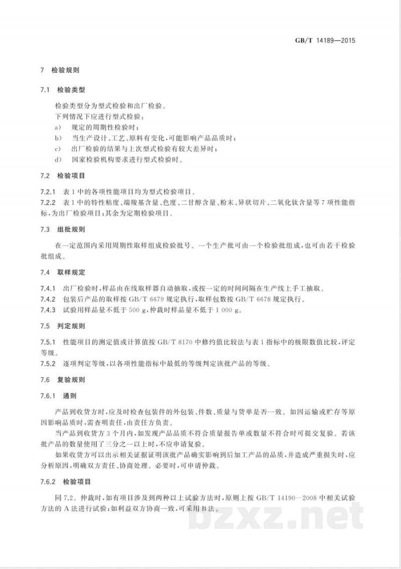 GB/T 14189-2015纤维级聚酯切片(PET) GB/T 14189-2015纤维级聚酯切片(PET)