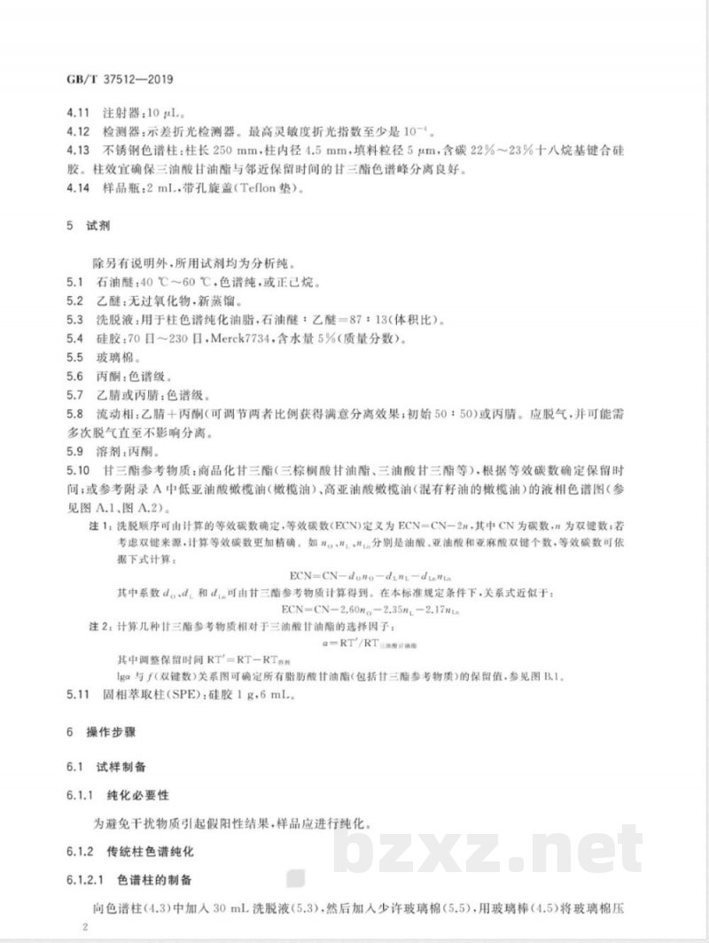GB/T 37512-2019粮油检验 实际与理论ECN42甘三酯含量差值的测定 GB/T 37512-2019粮油检验 实际与理论ECN42甘三酯含量差值的测定