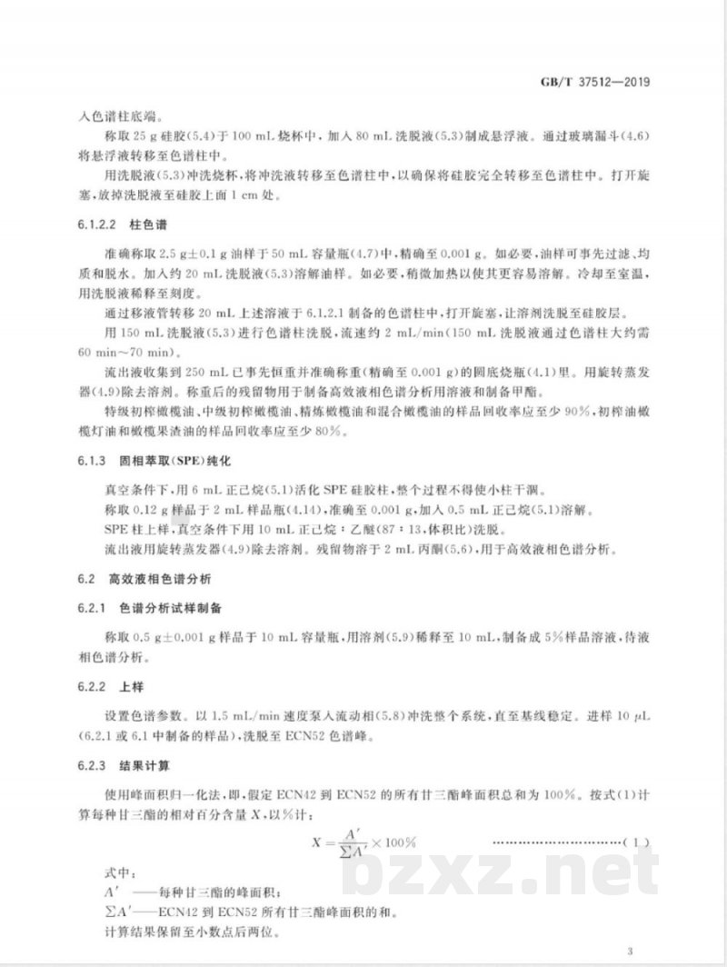GB/T 37512-2019粮油检验 实际与理论ECN42甘三酯含量差值的测定 GB/T 37512-2019粮油检验 实际与理论ECN42甘三酯含量差值的测定