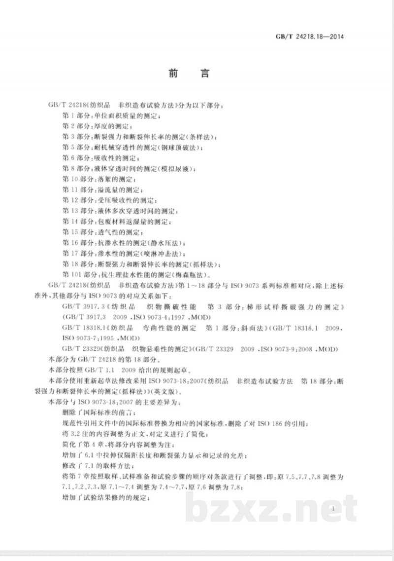 GB/T 24218.18-2014纺织品 非织造布试验方法 第18部分:断裂强力和断裂伸长率的测定(抓样法) GB/T 24218.18-2014纺织品 非织造布试验方法 第18部分:断裂强力和断裂伸长率的测定(抓样法)