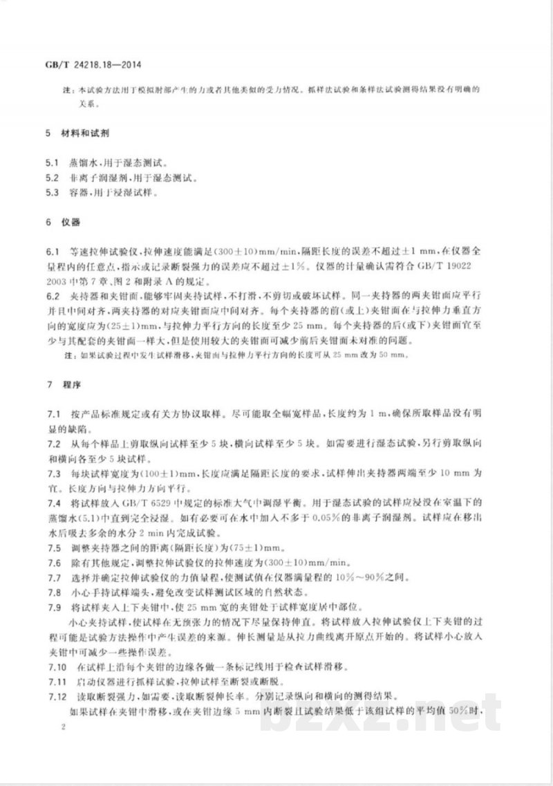 GB/T 24218.18-2014纺织品 非织造布试验方法 第18部分:断裂强力和断裂伸长率的测定(抓样法) GB/T 24218.18-2014纺织品 非织造布试验方法 第18部分:断裂强力和断裂伸长率的测定(抓样法)