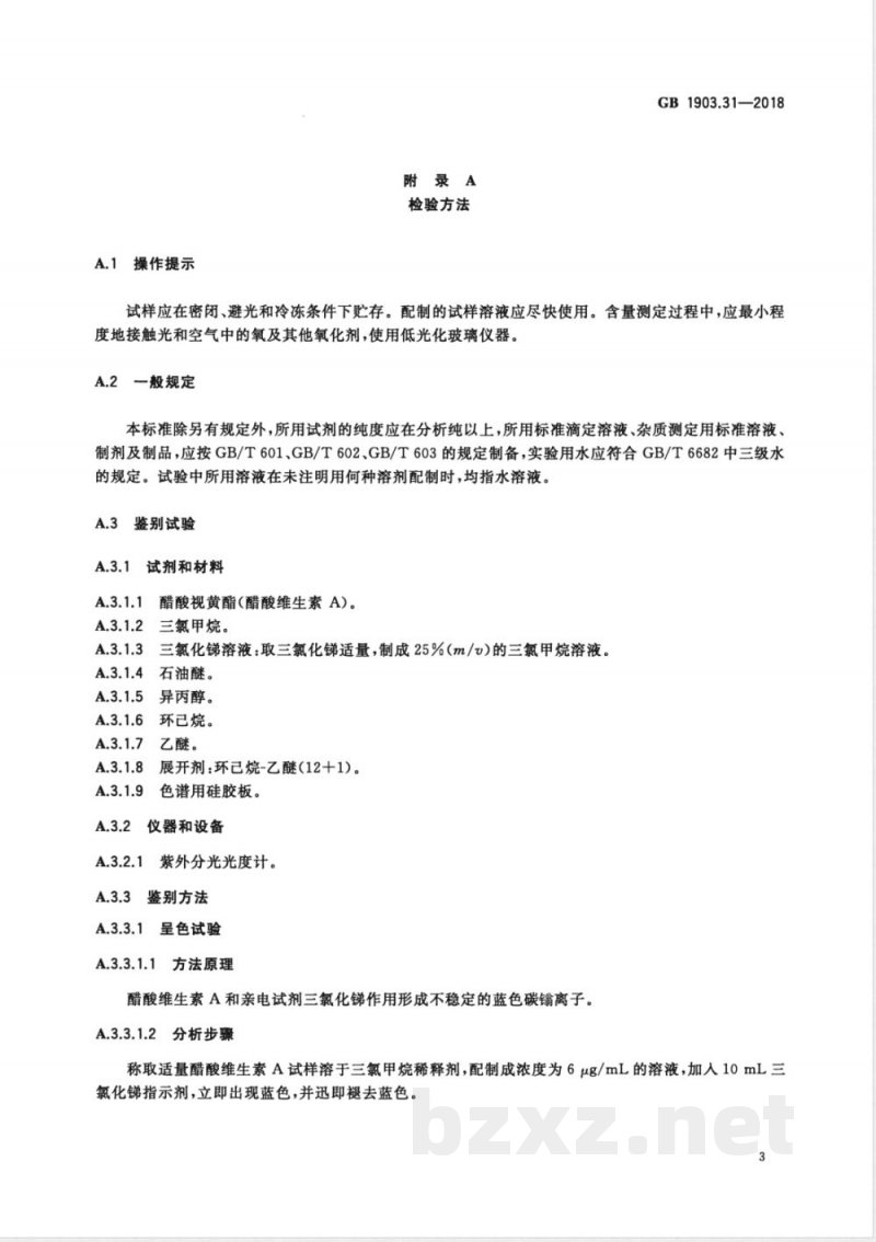 GB 1903.31-2018食品安全国家标准 食品营养强化剂 醋酸视黄酯(醋酸维生素A) GB 1903.31-2018食品安全国家标准 食品营养强化剂 醋酸视黄酯(醋酸维生素A)