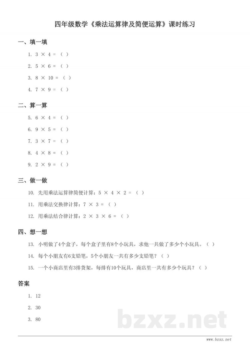西师大版四年级下册数学《乘法运算律及简便运算》课时练习(含答案) 西师大版四年级下册数学《乘法运算律及简便运算》课时练习(含答案)