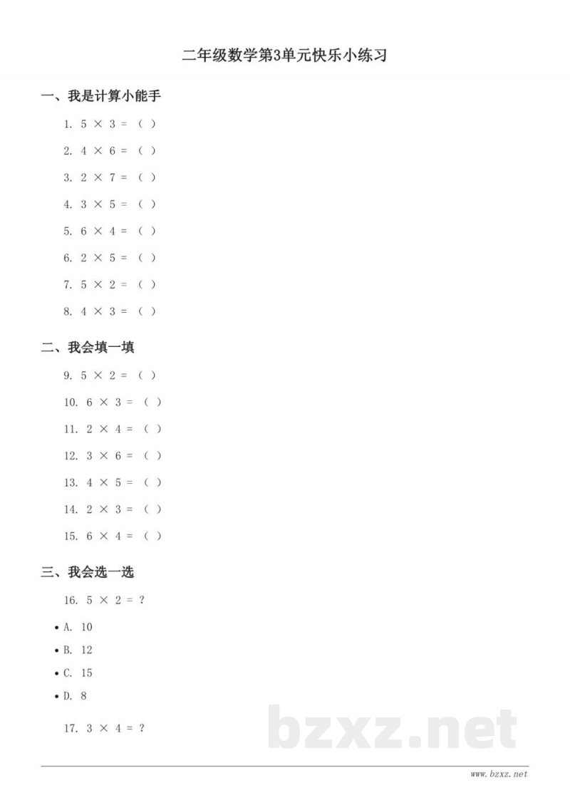 苏教版二年级上册数学第3单元快乐小练习(含答案) 苏教版二年级上册数学第3单元快乐小练习(含答案)