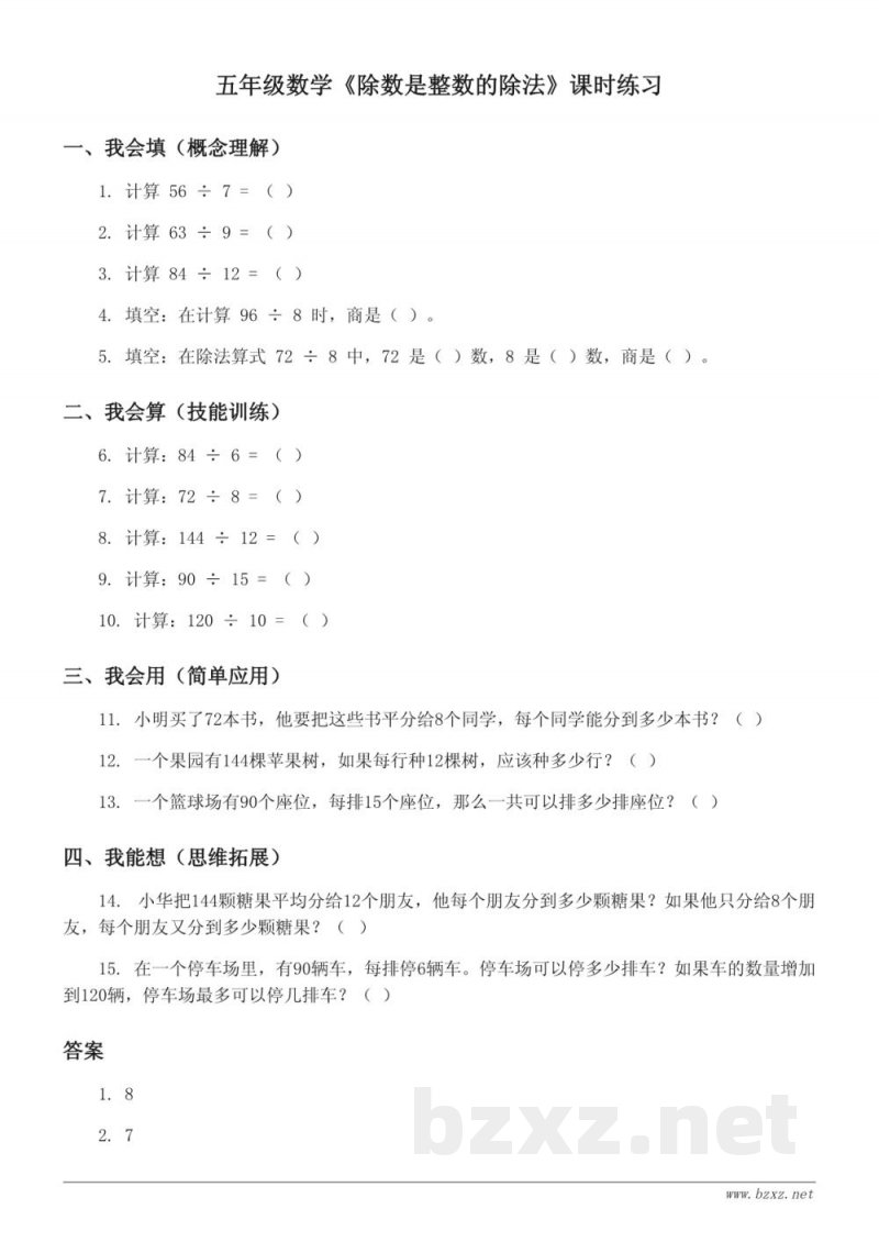 西师大版五年级上册数学《除数是整数的除法》课时练习(含答案) 西师大版五年级上册数学《除数是整数的除法》课时练习(含答案)