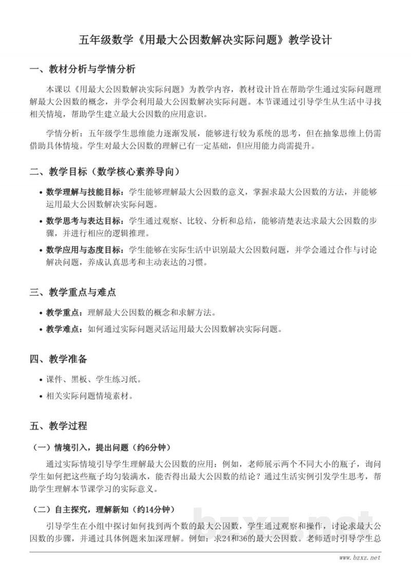 苏教版五年级下册数学《用最大公因数解决实际问题》教学设计 苏教版五年级下册数学《用最大公因数解决实际问题》教学设计