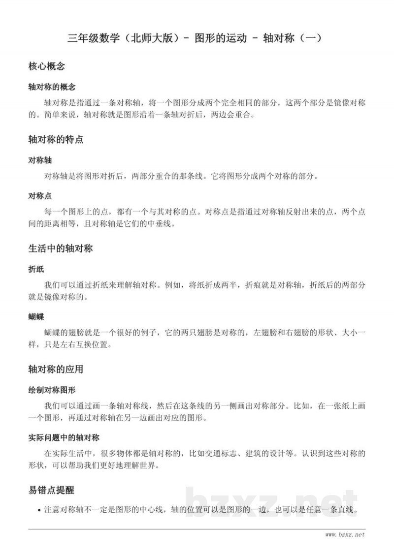 三年级数学（北师大版）- 图形的运动 - 轴对称（一）