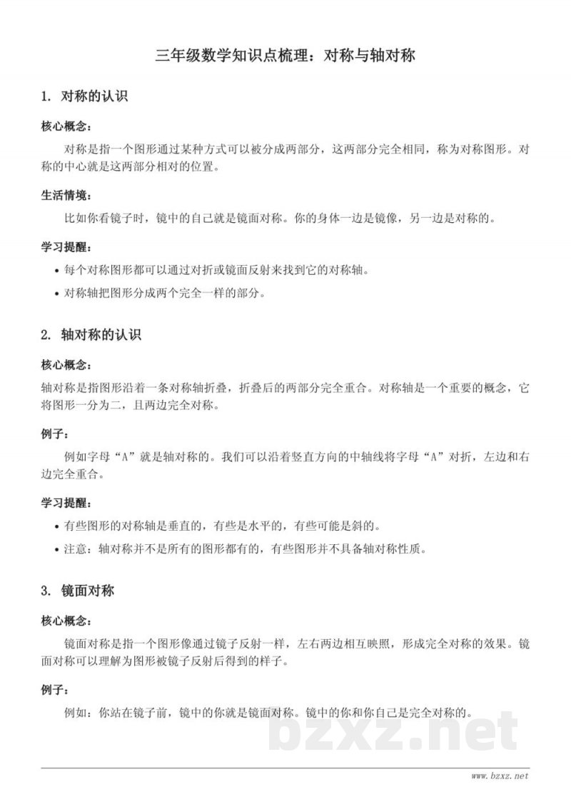 青岛版小学三年级下册数学知识点梳理:对称与轴对称 青岛版小学三年级下册数学知识点梳理:对称与轴对称