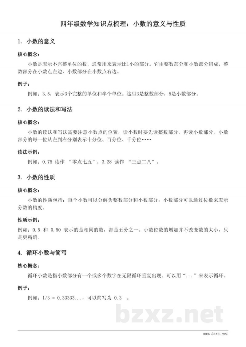 青岛版小学四年级数学知识点梳理:小数的意义与性质 青岛版小学四年级数学知识点梳理:小数的意义与性质