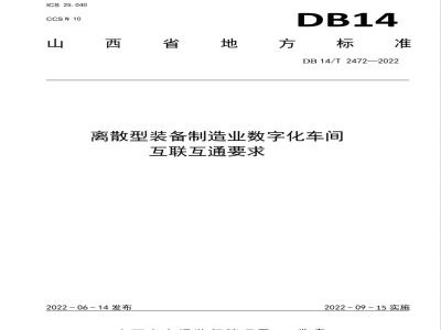 DB14/T 2472-2022离散型装备制造业数字化车间互联互通要求