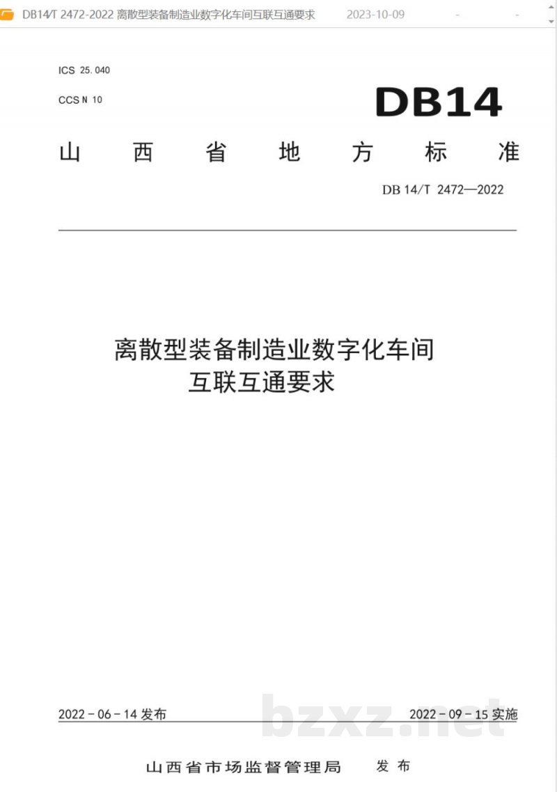 DB14/T 2472-2022离散型装备制造业数字化车间互联互通要求 DB14/T 2472-2022离散型装备制造业数字化车间互联互通要求