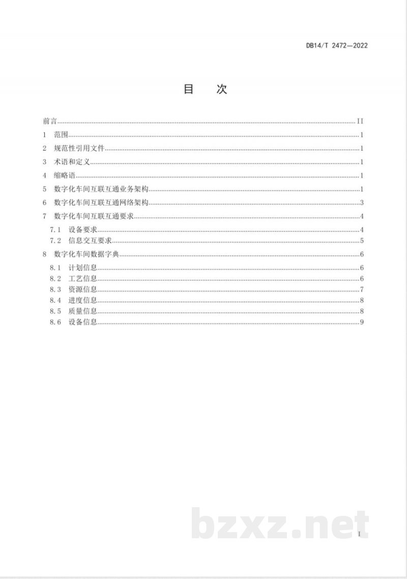 DB14/T 2472-2022离散型装备制造业数字化车间互联互通要求 DB14/T 2472-2022离散型装备制造业数字化车间互联互通要求