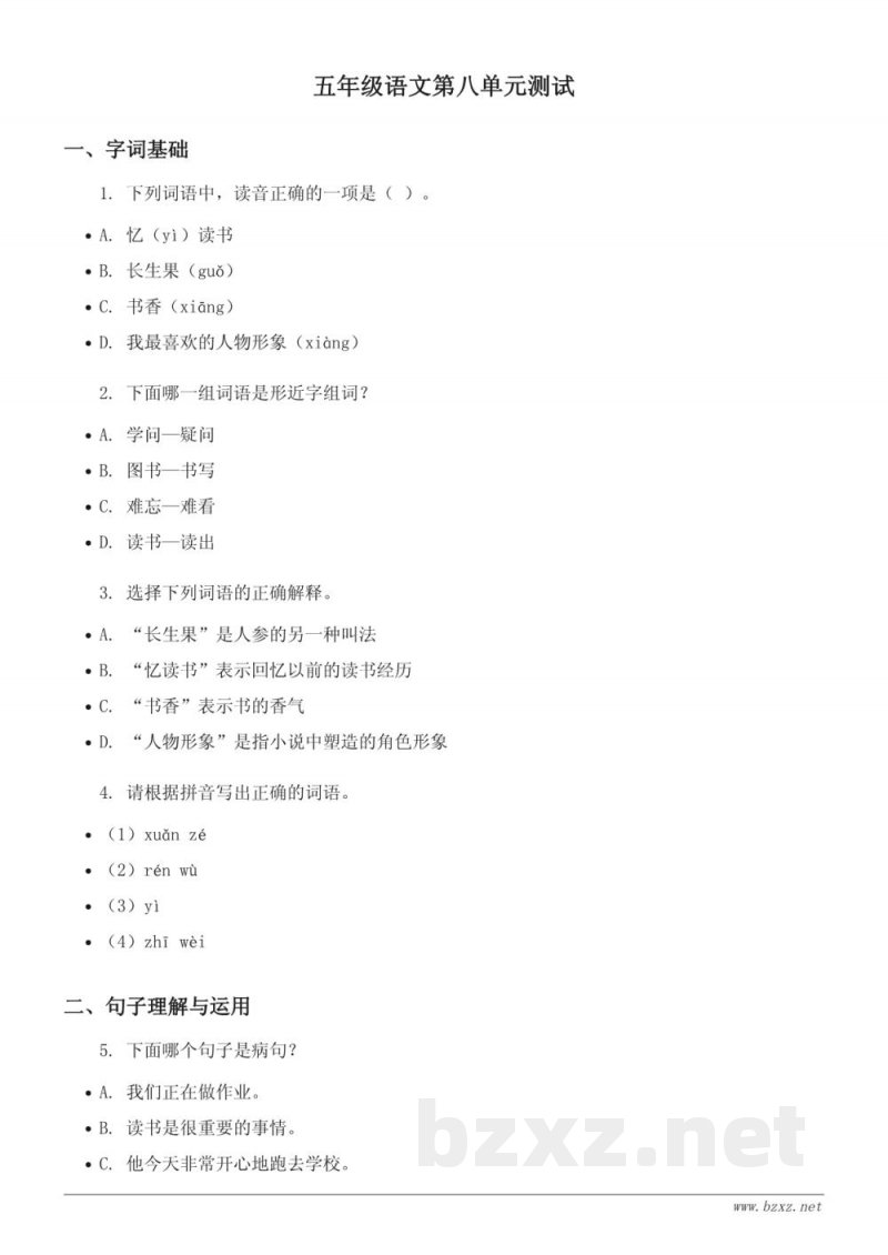 五年级上册统编版语文第八单元测试(含答案) 五年级上册统编版语文第八单元测试(含答案)