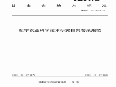DB62/T 5103-2025数字农业科学技术研究档案著录规范