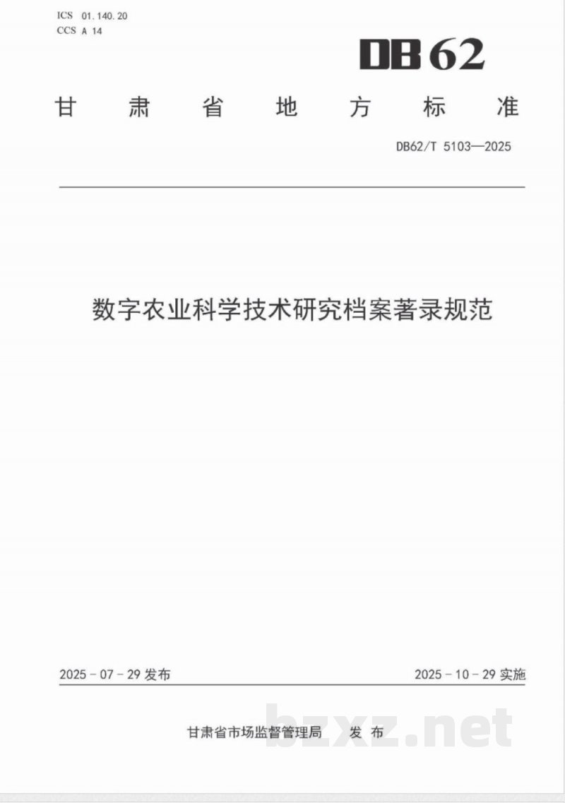 DB62/T 5103-2025数字农业科学技术研究档案著录规范 DB62/T 5103-2025数字农业科学技术研究档案著录规范