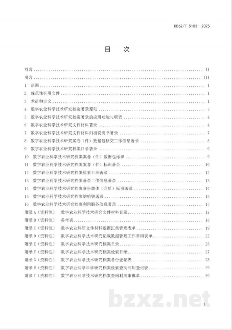 DB62/T 5103-2025数字农业科学技术研究档案著录规范 DB62/T 5103-2025数字农业科学技术研究档案著录规范